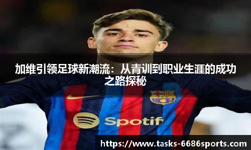 加维引领足球新潮流：从青训到职业生涯的成功之路探秘