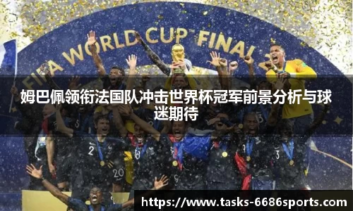 姆巴佩领衔法国队冲击世界杯冠军前景分析与球迷期待