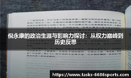 倪永康的政治生涯与影响力探讨:从权力巅峰到历史反思