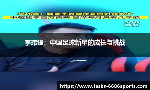 李玮锋：中国足球新星的成长与挑战