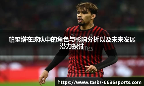 帕奎塔在球队中的角色与影响分析以及未来发展潜力探讨